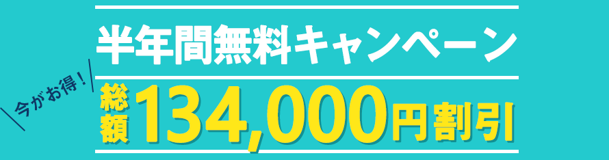 資金集中配分機能半年間無料キャンペーン 総額80,000円割引